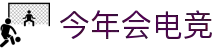 今年会电竞官方热门赛事推荐 - 英雄联盟今日必看对决